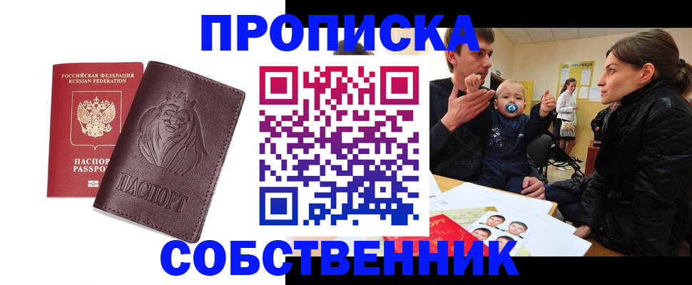 временная прописка в Калачинске